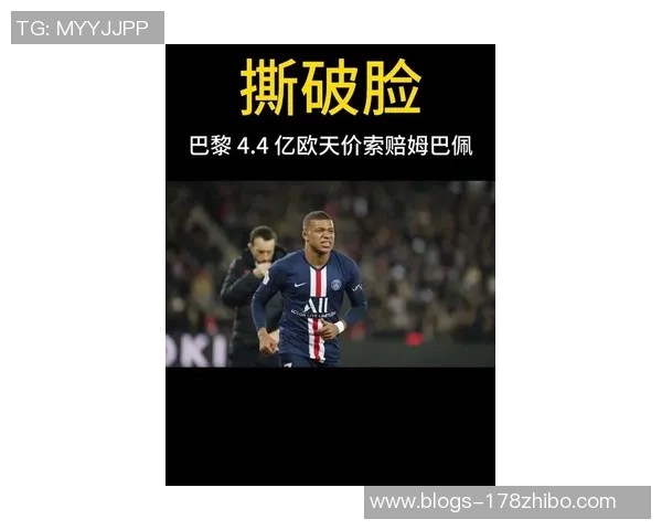 姆巴佩拒绝续约引发关注巴黎计划今夏以15亿欧元出售他
